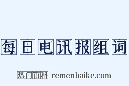 每日电讯报组词是什么意思的图片